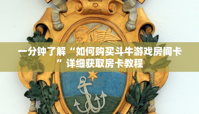 一分钟了解“如何购买斗牛游戏房间卡”详细获取房卡教程
