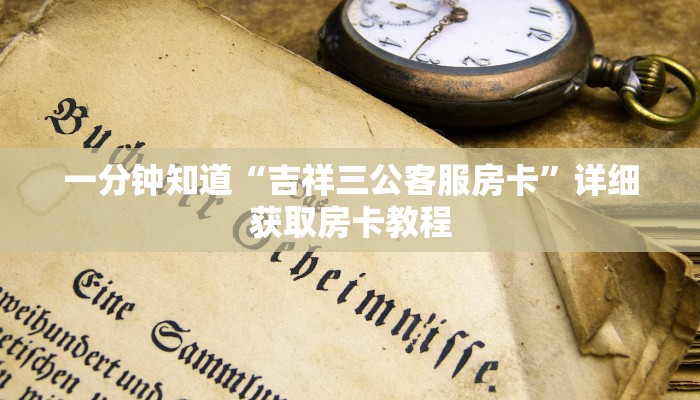 一分钟了解“微信斗牛房间怎么弄出来”详细获取房卡教程
