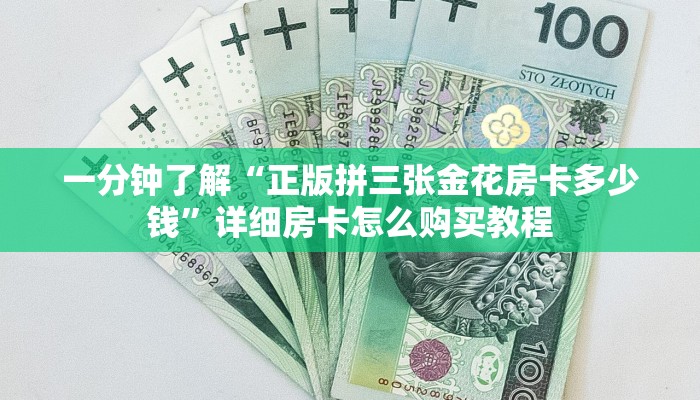 一分钟讲解“微信金花链接房卡多少钱一张”详细房卡怎么购买教程