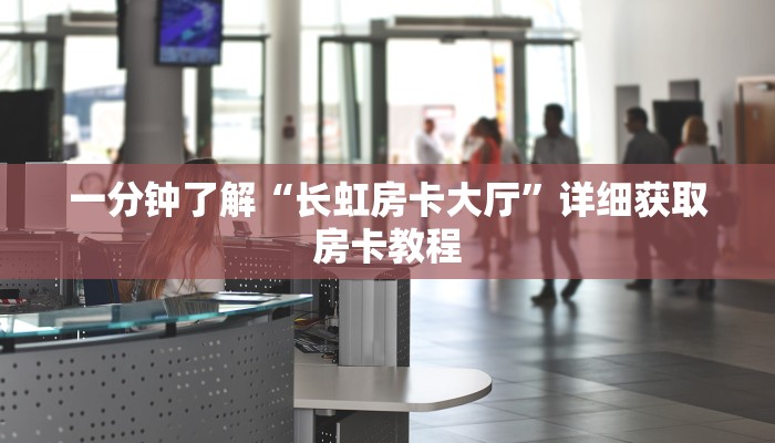 一分钟知道“微信牛牛房间房卡哪里买的”详细房卡怎么购买教程