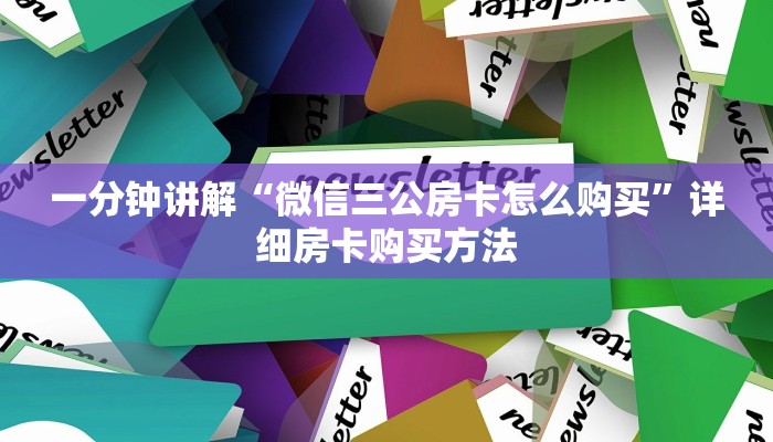 一分钟讲解“樱花之盛房卡怎么弄”详细获取房卡教程