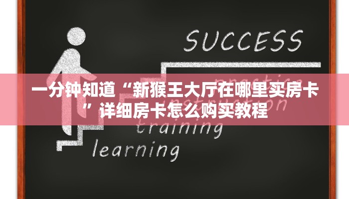 一分钟知道“如何购买牛牛房间卡”详细获取房卡教程
