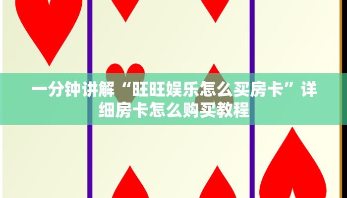 一分钟讲解“旺旺娱乐怎么买房卡”详细房卡怎么购买教程