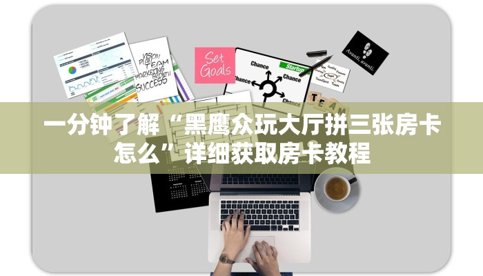 一分钟了解“黑鹰众玩大厅拼三张房卡怎么”详细获取房卡教程