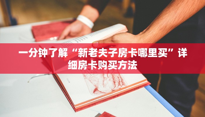 一分钟了解“新老夫子房卡哪里买”详细房卡购买方法