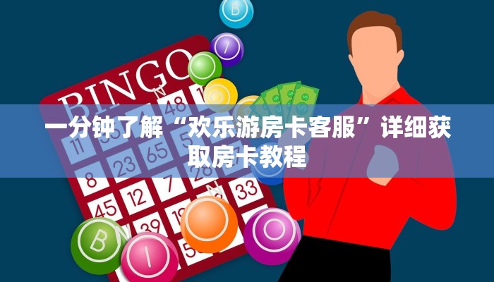 一分钟了解“欢乐游房卡客服”详细获取房卡教程