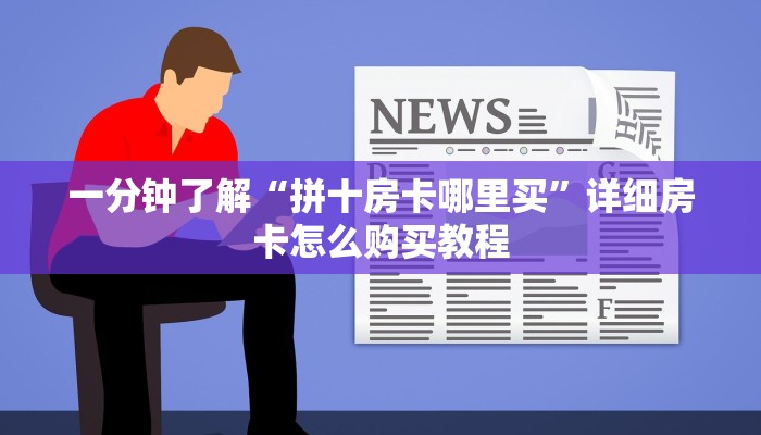 一分钟了解“拼十房卡哪里买”详细房卡怎么购买教程