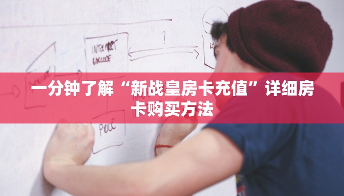 一分钟了解“新战皇房卡充值”详细房卡购买方法