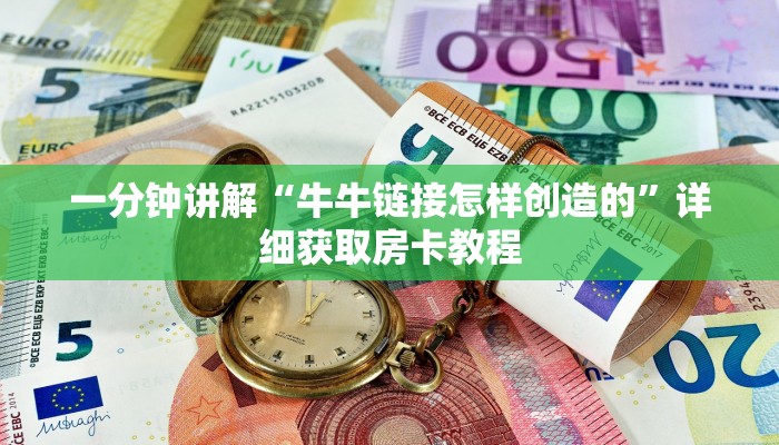 一分钟讲解“牛牛链接怎样创造的”详细获取房卡教程