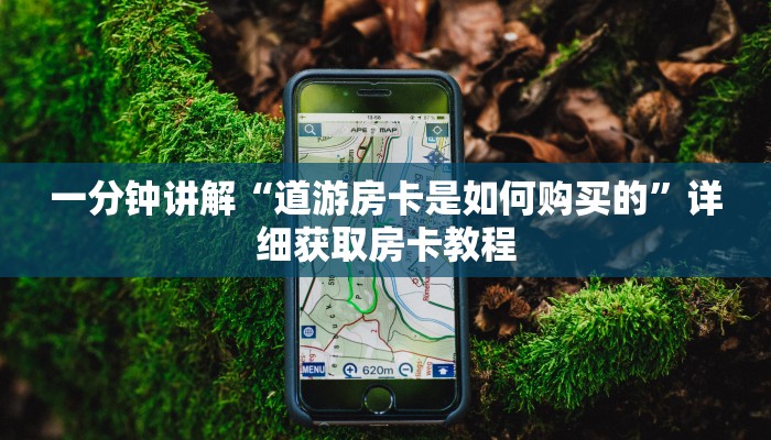 一分钟讲解“道游房卡是如何购买的”详细获取房卡教程