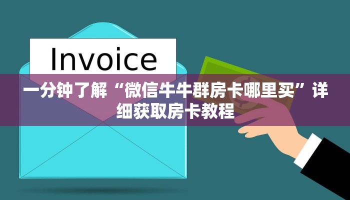 一分钟了解“微信牛牛群房卡哪里买”详细获取房卡教程