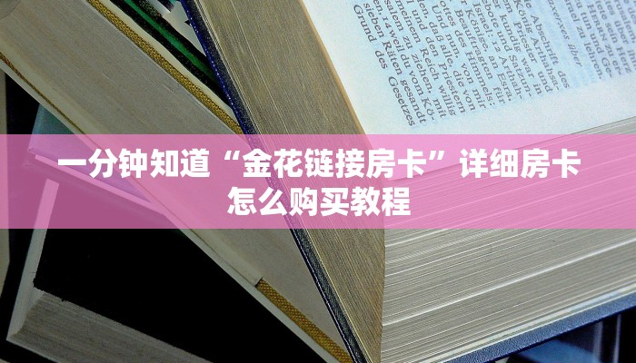 一分钟知道“金花链接房卡”详细房卡怎么购买教程