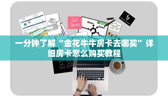 一分钟了解“金花牛牛房卡去哪买”详细房卡怎么购买教程