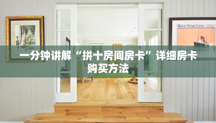一分钟讲解“拼十房间房卡”详细房卡购买方法