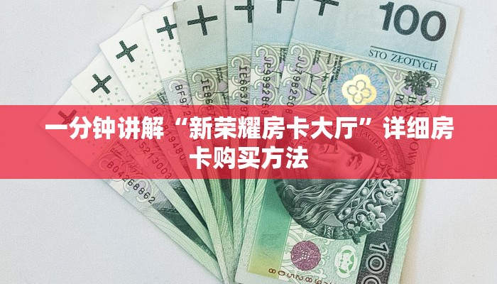 一分钟讲解“新荣耀房卡大厅”详细房卡购买方法