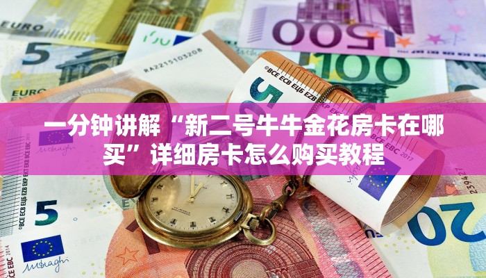 一分钟讲解“新二号牛牛金花房卡在哪买”详细房卡怎么购买教程