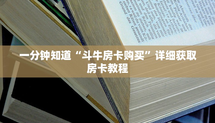 一分钟知道“斗牛房卡购买”详细获取房卡教程
