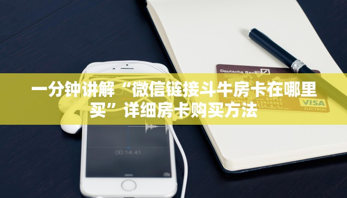 一分钟讲解“微信链接斗牛房卡在哪里买”详细房卡购买方法