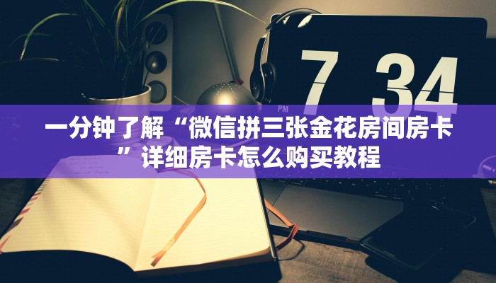 一分钟了解“微信拼三张金花房间房卡”详细房卡怎么购买教程