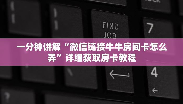 一分钟讲解“微信链接牛牛房间卡怎么弄”详细获取房卡教程