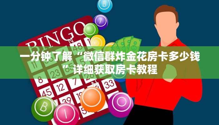 一分钟了解“微信群炸金花房卡多少钱”详细获取房卡教程