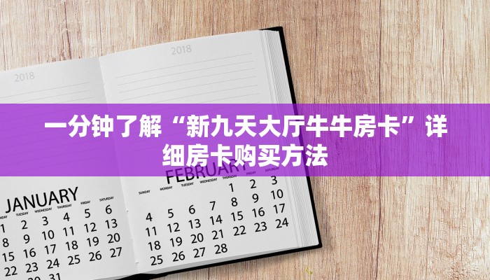 一分钟了解“微信链接金花房卡怎么弄”详细房卡购买方法