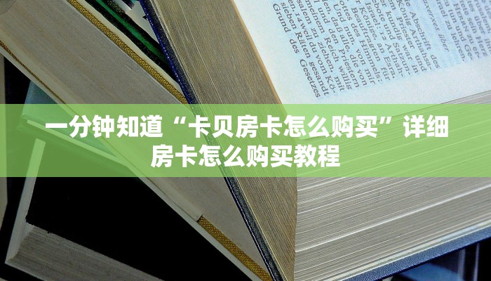 一分钟知道“卡贝房卡怎么购买”详细房卡怎么购买教程
