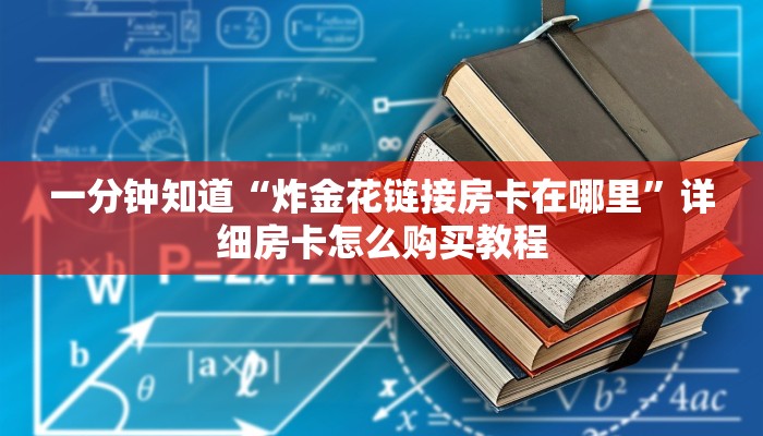 一分钟知道“炸金花链接房卡在哪里”详细房卡怎么购买教程