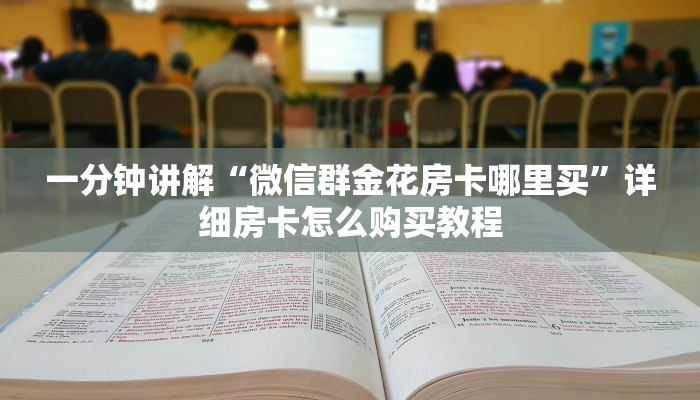 一分钟讲解“微信群金花房卡哪里买”详细房卡怎么购买教程