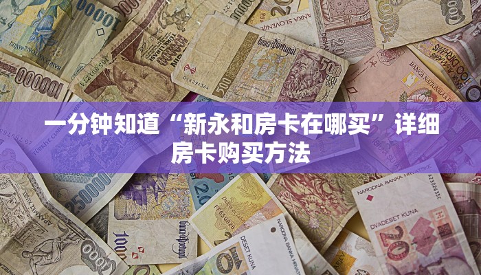 一分钟知道“新永和房卡在哪买”详细房卡购买方法