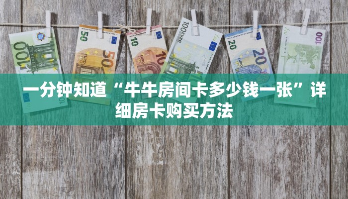 一分钟知道“牛牛房间卡多少钱一张”详细房卡购买方法
