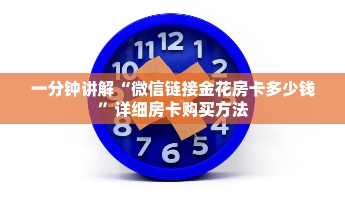 一分钟讲解“皇豪互娱牛牛金花房卡”详细获取房卡教程