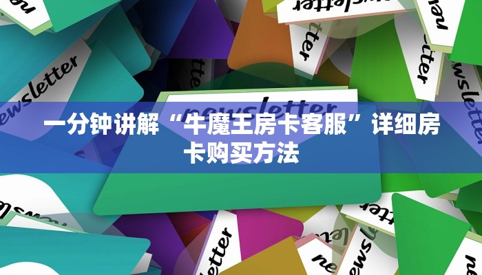 一分钟讲解“新天道金花房卡”详细房卡怎么购买教程