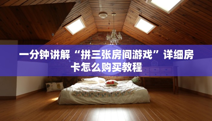 一分钟了解“微信牛牛房间房卡谁买房卡”详细房卡怎么购买教程 一分钟了解“微信牛牛房间房卡谁买房卡”详细房卡怎么购买教程