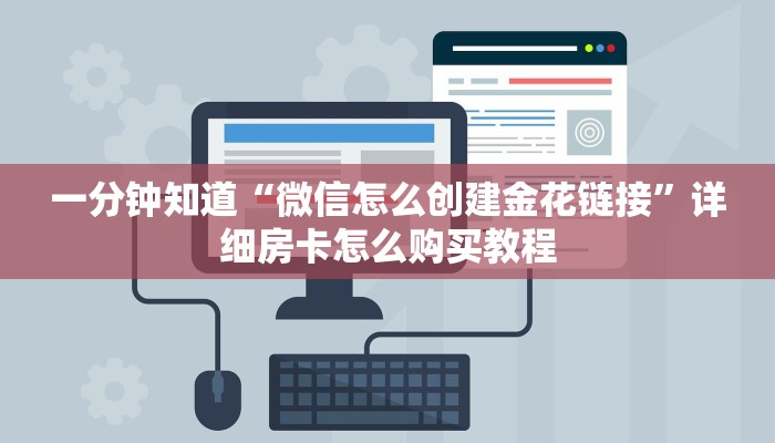 一分钟知道“微信怎么创建金花链接”详细房卡怎么购买教程