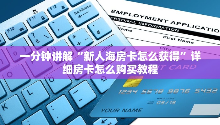一分钟讲解“新人海房卡怎么获得”详细房卡怎么购买教程