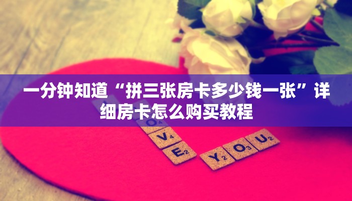 一分钟知道“拼三张房卡多少钱一张”详细房卡怎么购买教程