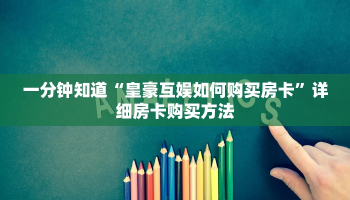 一分钟知道“皇豪互娱如何购买房卡”详细房卡购买方法