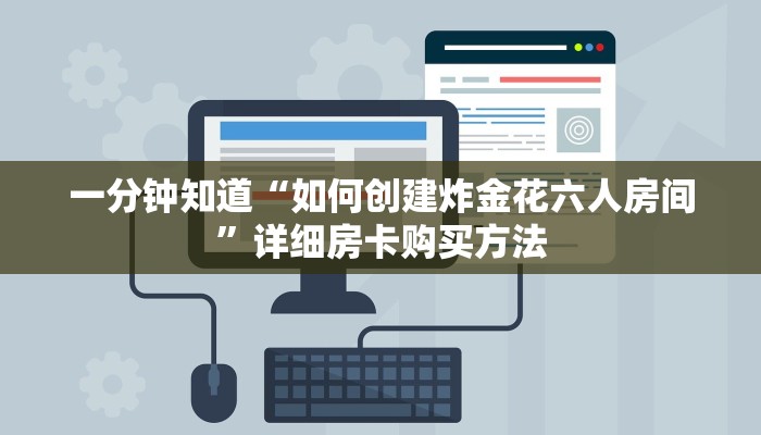 一分钟知道“微信群牛牛房间房卡如何购买”详细房卡怎么购买教程