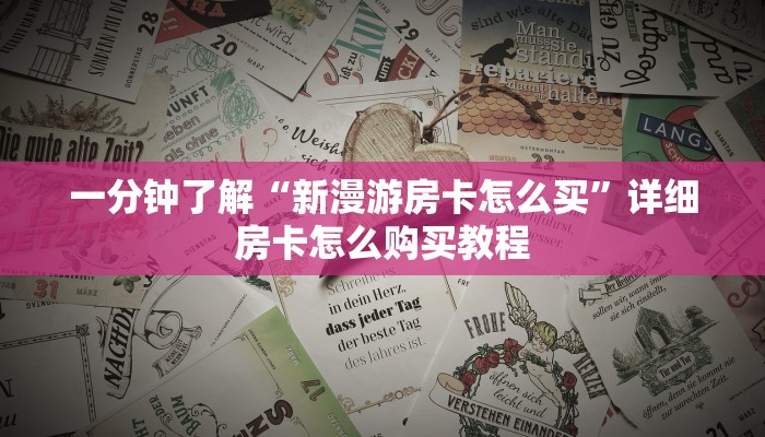一分钟了解“新漫游房卡怎么买”详细房卡怎么购买教程