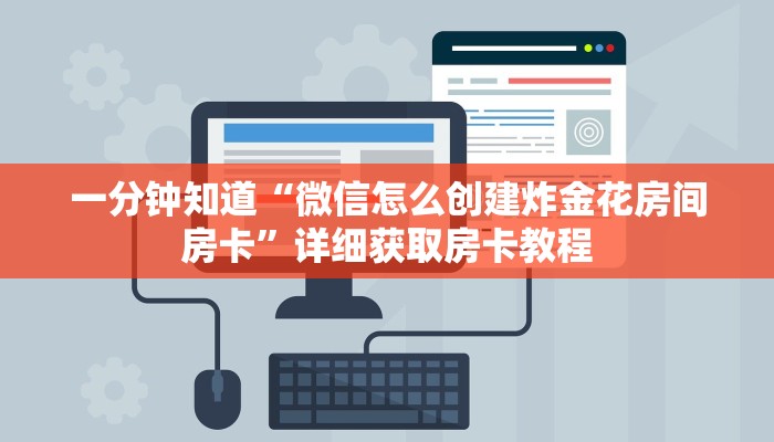 一分钟讲解“牛牛链接的房间怎么开好友”详细获取房卡教程