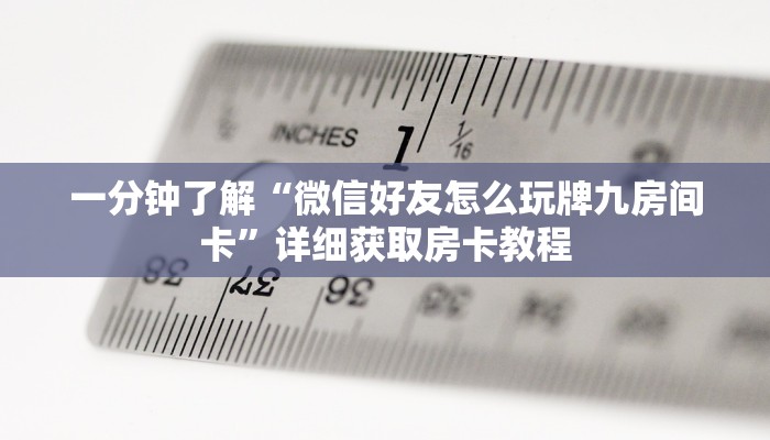 一分钟了解“微信群牛牛房间的房卡怎么弄”详细房卡怎么购买方法