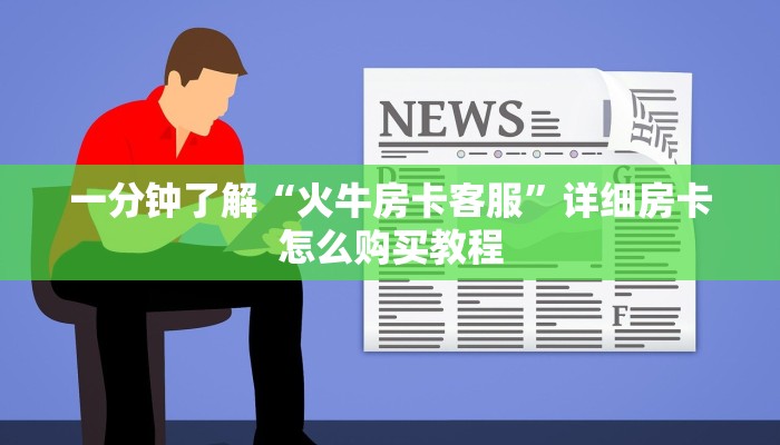 一分钟了解“火牛房卡客服”详细房卡怎么购买教程