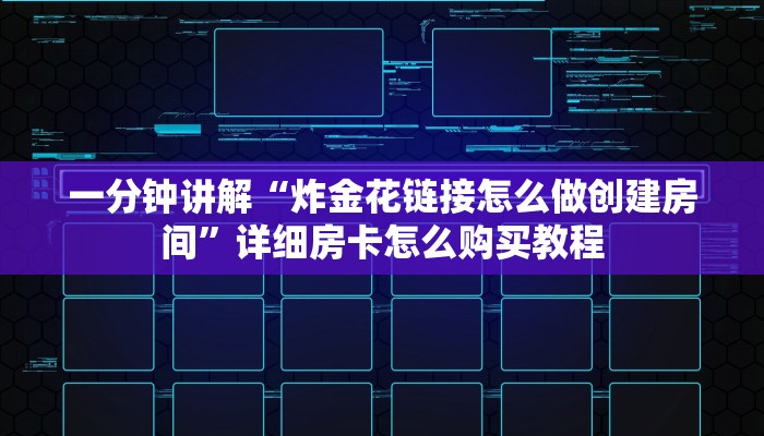 一分钟讲解“炸金花链接怎么做创建房间”详细房卡怎么购买教程