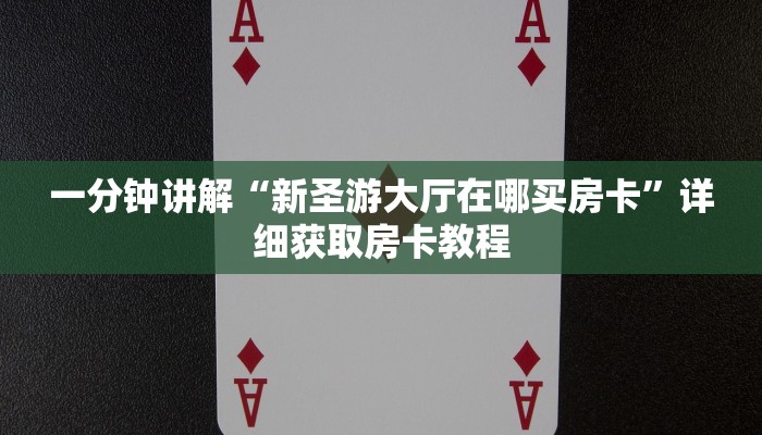 一分钟讲解“新圣游大厅在哪买房卡”详细获取房卡教程