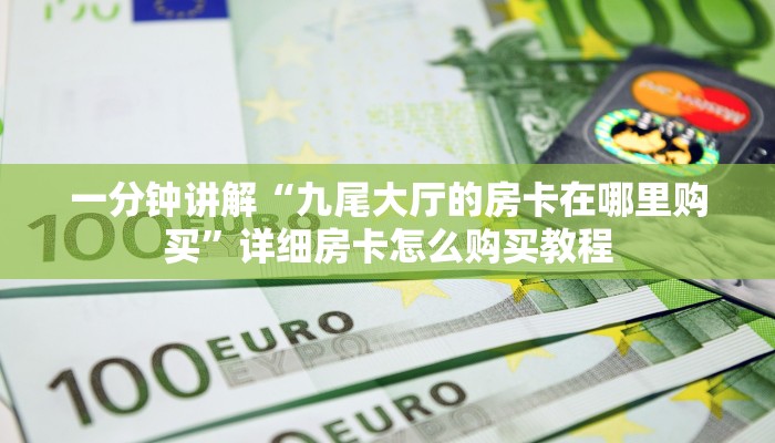 一分钟知道“微信斗牛房间在哪里打开”详细获取房卡教程