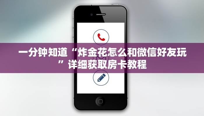一分钟知道“炸金花怎么和微信好友玩”详细获取房卡教程