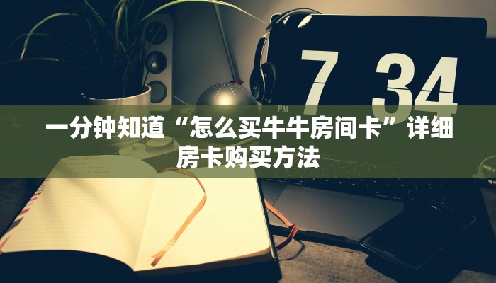 一分钟知道“怎么买牛牛房间卡”详细房卡购买方法