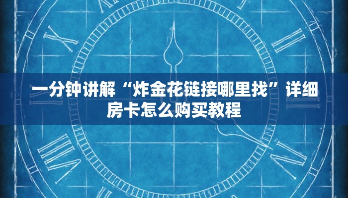 一分钟讲解“炸金花链接哪里找”详细房卡怎么购买教程