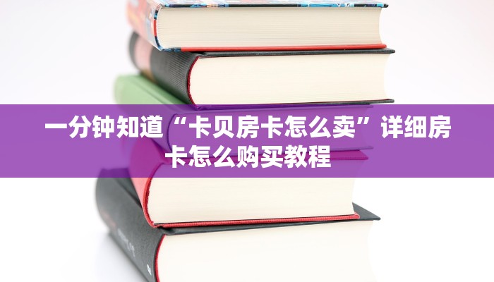 玩家必看“新九哥金花房卡”详细房卡怎么购买教程 玩家必看“新九哥金花房卡”详细房卡怎么购买教程
